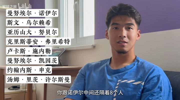 爱游戏app下载-18岁时与拜仁签约，刘邵子洋：和诺伊尔之间隔着8个人，甚至更多